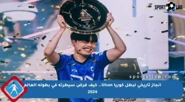إنجاز تاريخي لبطل كوريا Ulsan.. كيف فرض سيطرته في بطولة العالم 2024